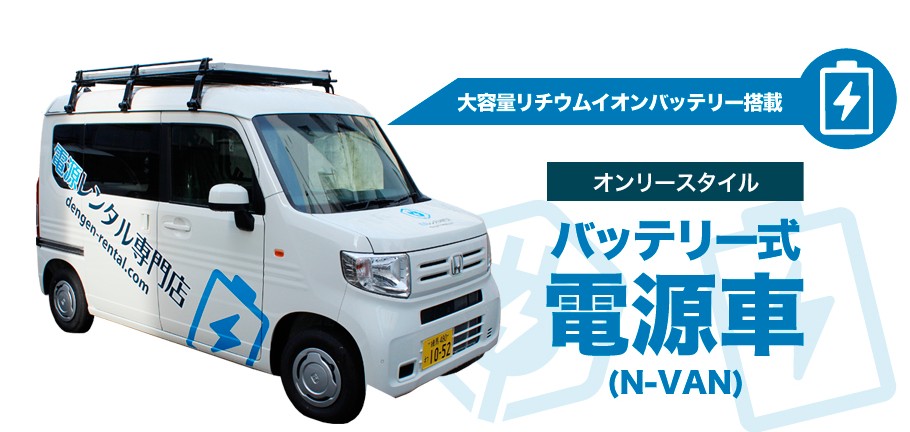 静かなバッテリー式電源車レンタル体験談