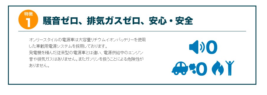 オンリースタイルのバッテリー式電源車イメージ