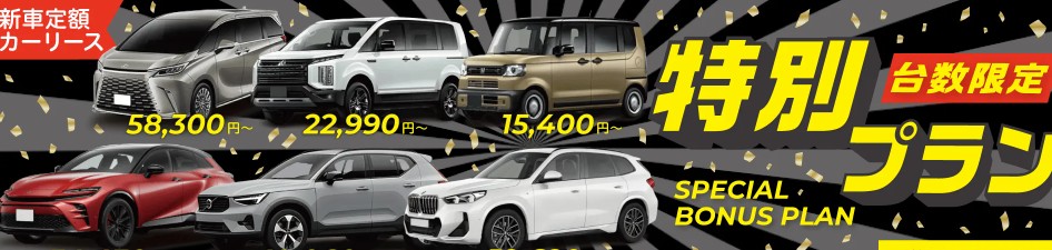 国産/輸入車月額1万円台からの新車定額カーリース【SOMPOで乗ーる】