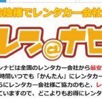 【2025年最新】レンタカーを格安で予約する裏ワザ！家族旅行の費用を抑える賢い選び方とおすすめ会社ランキングTOP5