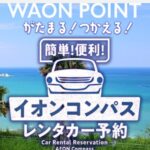 【WAONポイント活用術】次の家族旅行、レンタカー代が実質タダに!? 30代パパが見つけた裏ワザ