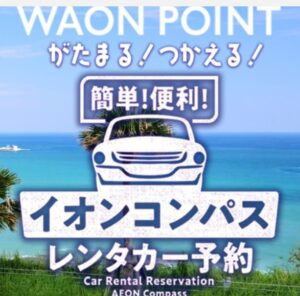 【WAONポイント活用術】次の家族旅行、レンタカー代が実質タダに!? 30代パパが見つけた裏ワザ