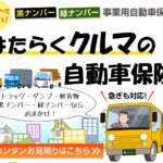 黒ナンバー保険がネットで最短即日！未来保険が解決