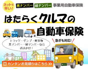 黒ナンバー保険がネットで最短即日！未来保険が解決