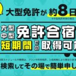 【30代からの挑戦】大型免許合宿、社会人が最短で取るなら遠鉄しかなかった理由｜転職成功のリアルな体験談