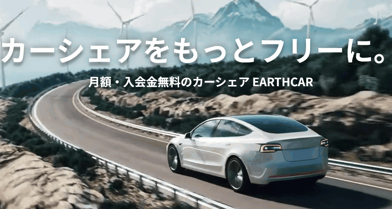 【月額無料】アースカーの口コミと評判！お得なカーシェア体験談