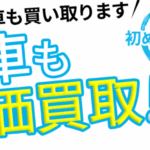 【驚愕】下取り0円の10年落ちが売れる？電話なしの賢い車買取術