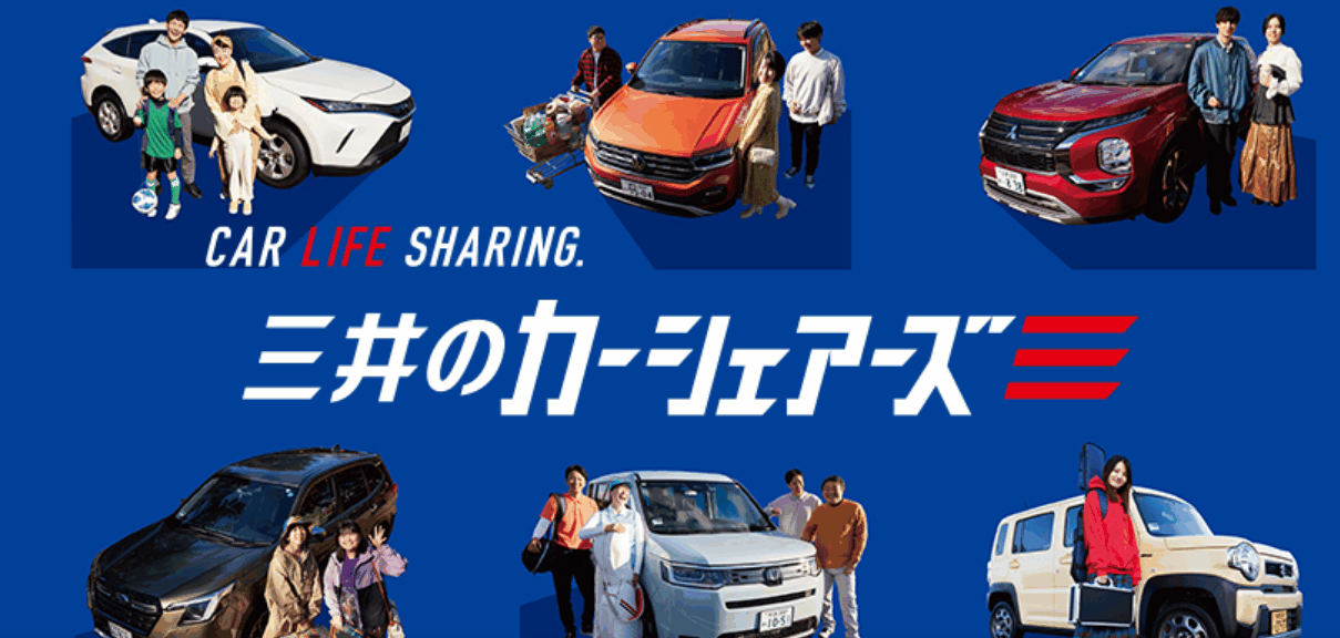 三井のカーシェアーズで車を持たない自由を