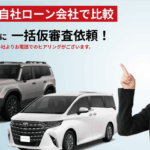 自社ローンで車が買える！仮審査一括申し込みの完全ガイド