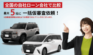 自社ローンで車が買える！仮審査一括申し込みの完全ガイド
