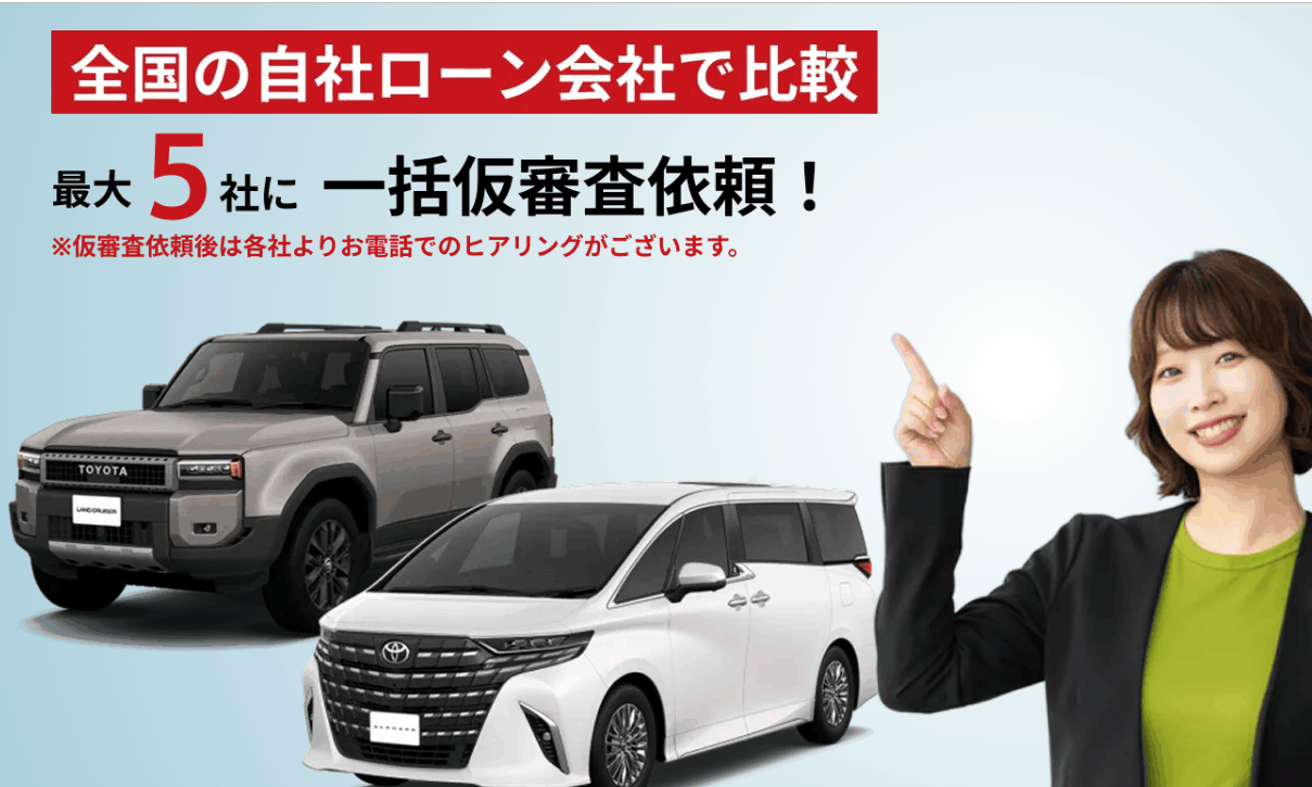 自社ローンで車が買える！仮審査一括申し込みの完全ガイド