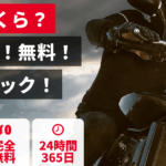 愛車いくら？バイク王の無料査定で損しない高額売却のコツ