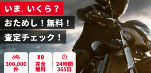 愛車いくら？バイク王の無料査定で損しない高額売却のコツ
