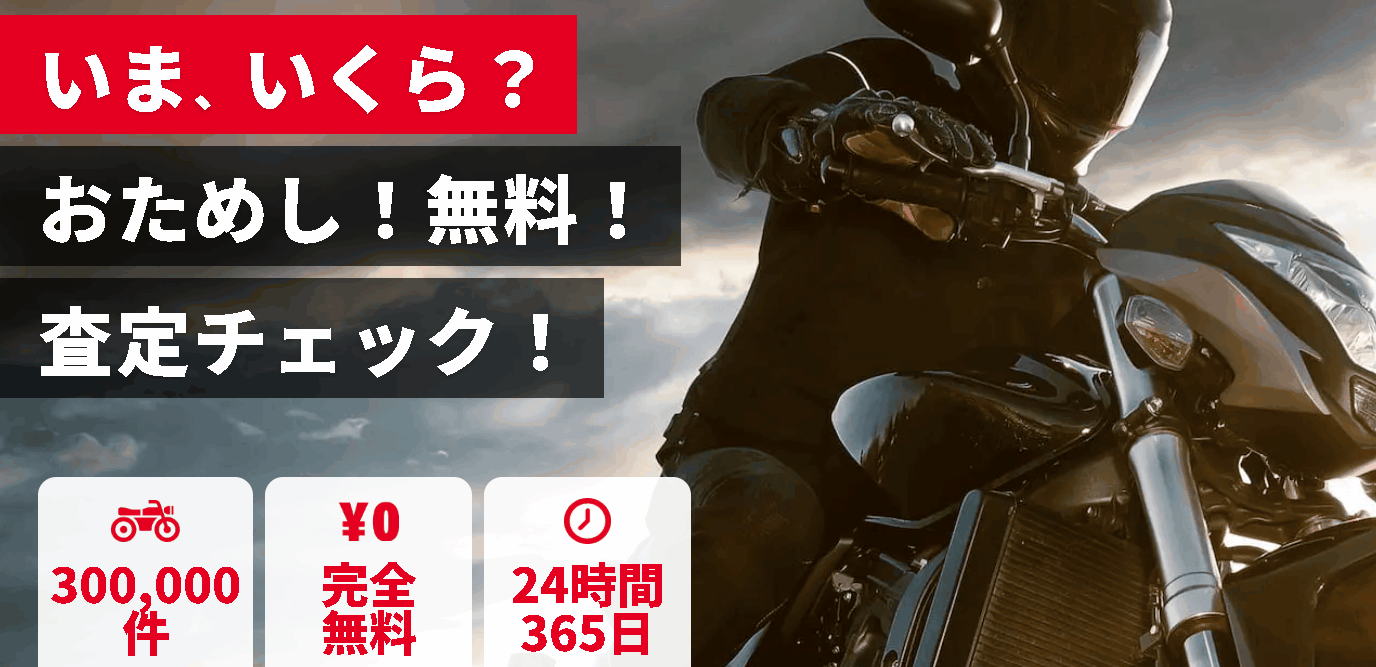 愛車いくら？バイク王の無料査定で損しない高額売却のコツ