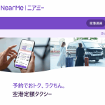 早朝便も安心！最大80%お得なニアミーで空港直行