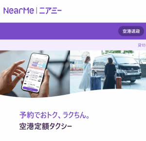 早朝便も安心！最大80%お得なニアミーで空港直行