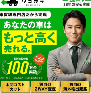 ボロ車や車検切れも諦めない！ソコカラで驚きの高価買取体験